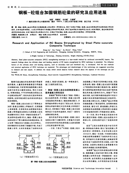 钢板-砼组合加固钢筋砼梁的研究及应用进展