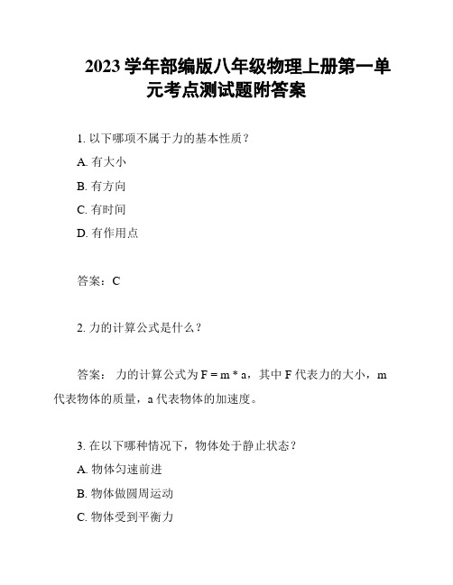 2023学年部编版八年级物理上册第一单元考点测试题附答案