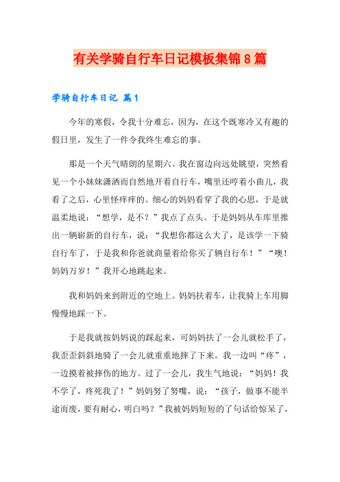 有关学骑自行车日记模板集锦8篇