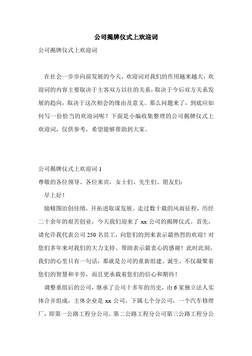 优选公司揭牌仪式上欢迎词