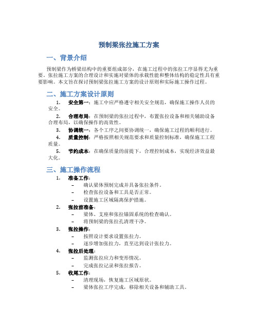 预制梁张拉施工方案