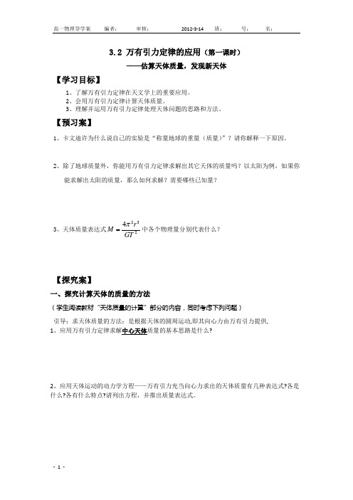 万有引力定律应用(第一课时)