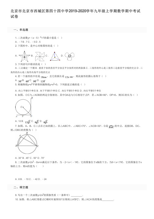 北京市北京市西城区第四十四中学2019-2020学年九年级上学期数学期中考试试卷及参考答案