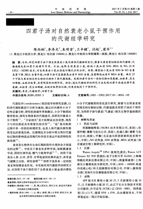 四君子汤对自然衰老小鼠干预作用的代谢组学研究