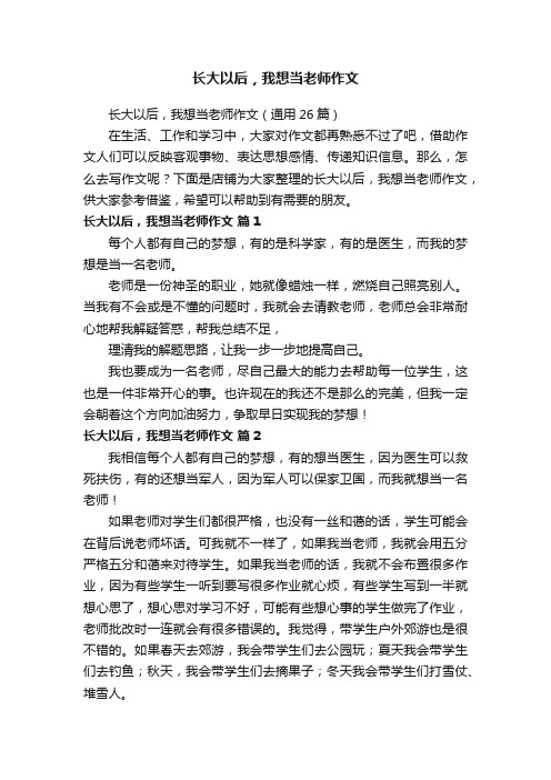 长大以后，我想当老师作文