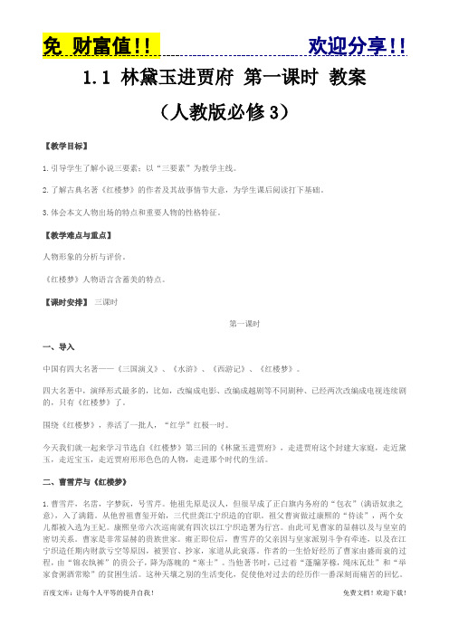 免费语文教案041：林黛玉进贾府 第一课时