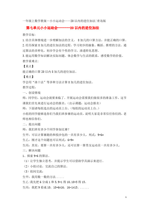 第七单元-小小运动会-20以内的进位加法教案-青岛版