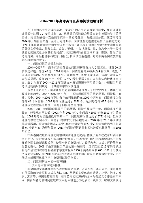 2004~2011年高考英语江苏卷阅读理解评析