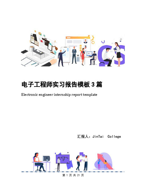 电子工程师实习报告模板3篇