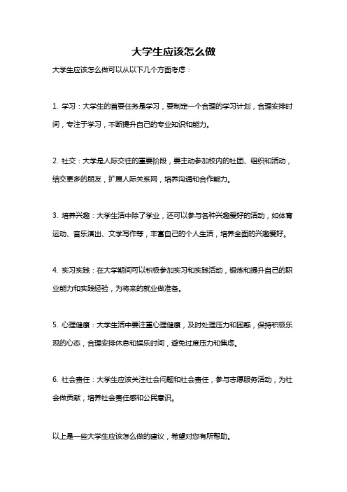 大学生应该怎么做