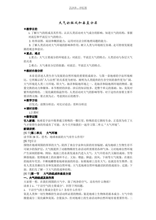 大气的组成和垂直分层教案
