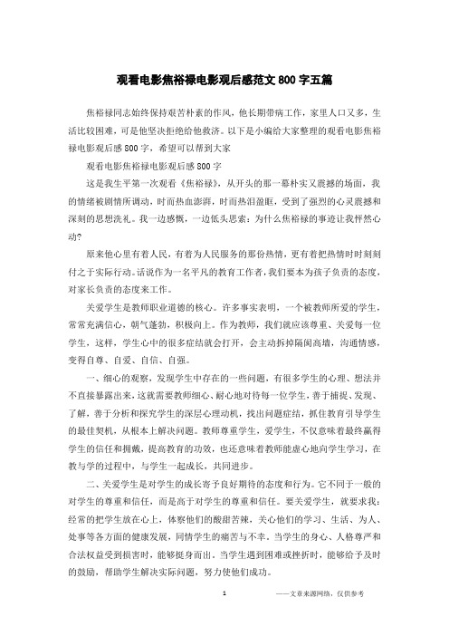 观看电影焦裕禄电影观后感范文800字五篇