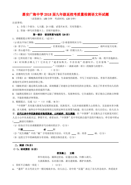福建省泉州市惠安广海中学2018届九年级返校考质量检测语文科试题