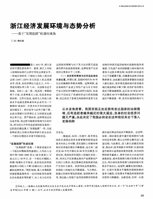 浙江经济发展环境与态势分析——基于“发展陷阱”机理的视角