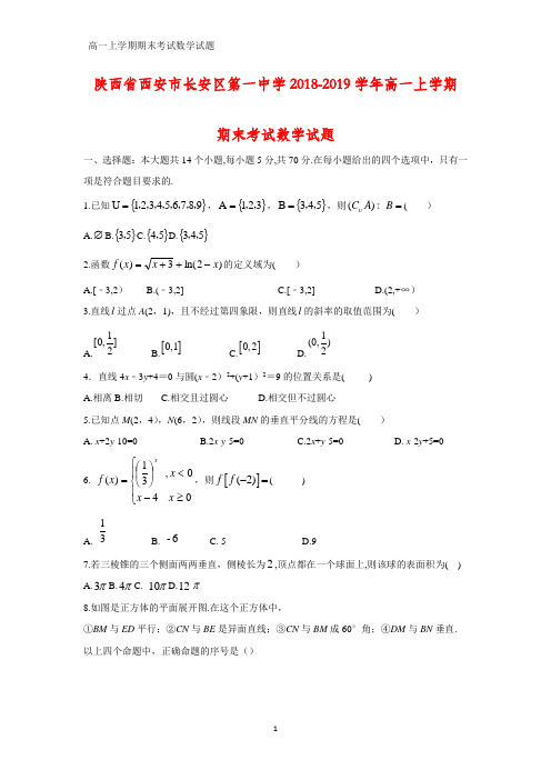 2018-2019学年陕西省西安市长安区第一中学高一上学期期末考试数学试题
