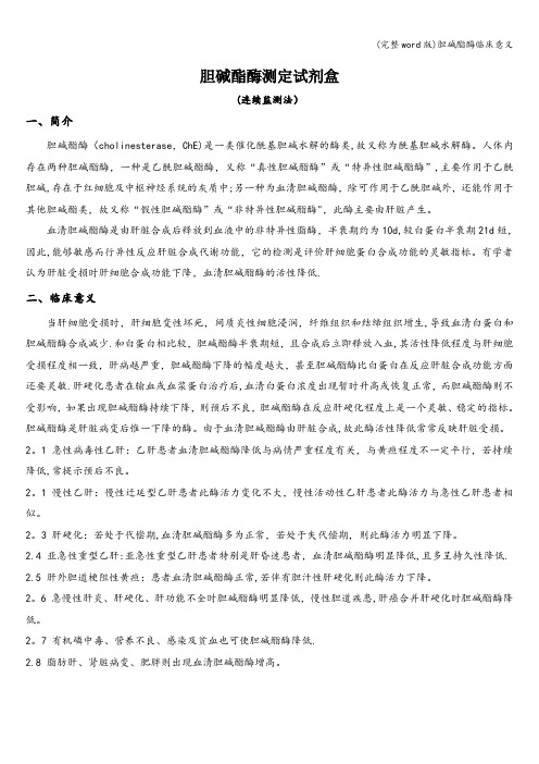 (完整word版)胆碱酯酶临床意义