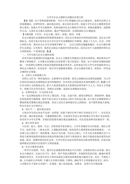 大学生社会公德缺失问题及对策分析