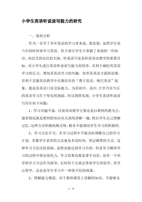 小学生英语听说读写能力的研究文档资料