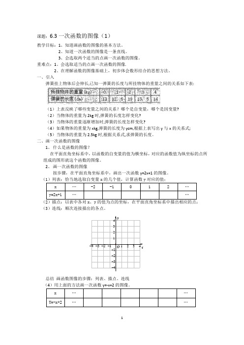 苏科版数学八年级上册 6.3 一次函数的图像 教案.docx