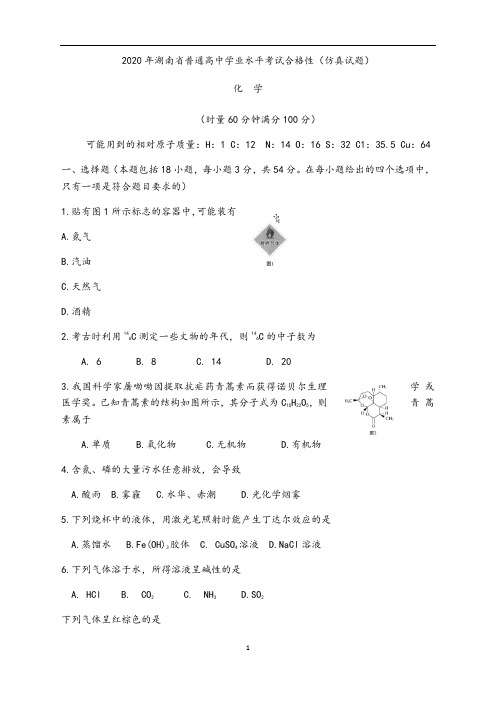 2020年湖南省普通高中学业水平考试合格性化学仿真试题