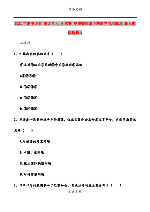2021年高中历史 第2单元 凡尔赛 华盛顿体系下的世界同步练习 新人教版选修3