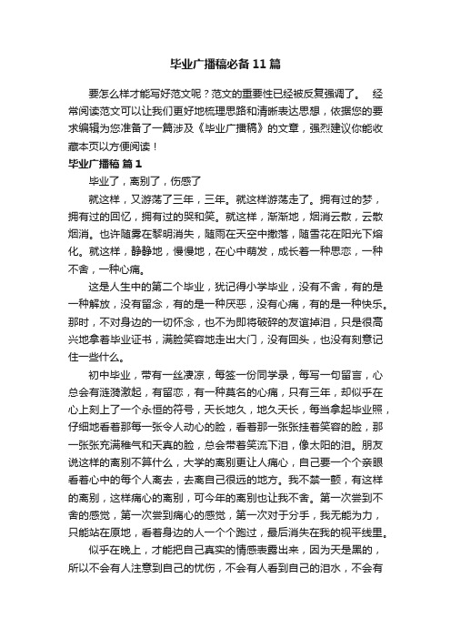 毕业广播稿必备11篇