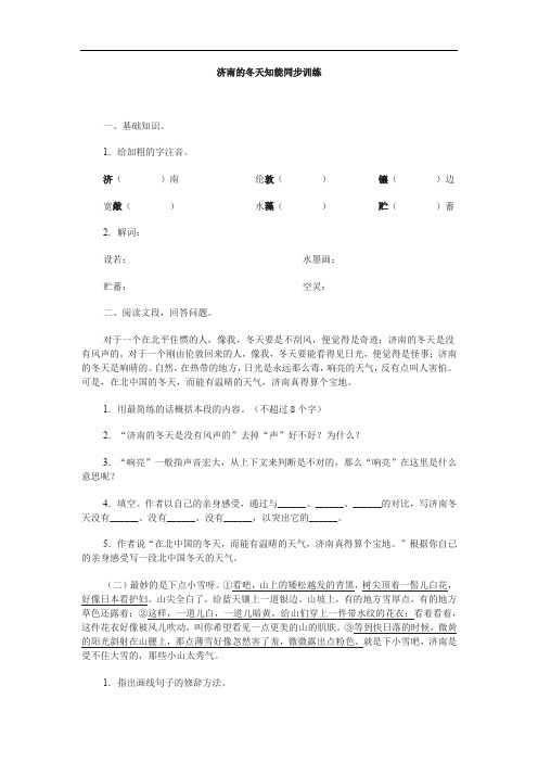 新部编人教版：语文7年级上册同步练习题及解析《济南的冬天》知能同步训练