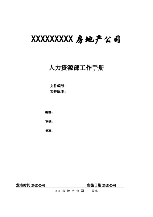 房地产企业人力资源部工作手册(实用)