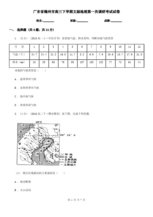 广东省梅州市高三下学期文综地理第一次调研考试试卷