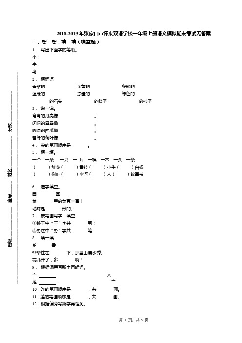 2018-2019年张家口市怀来双语学校一年级上册语文模拟期末考试无答案