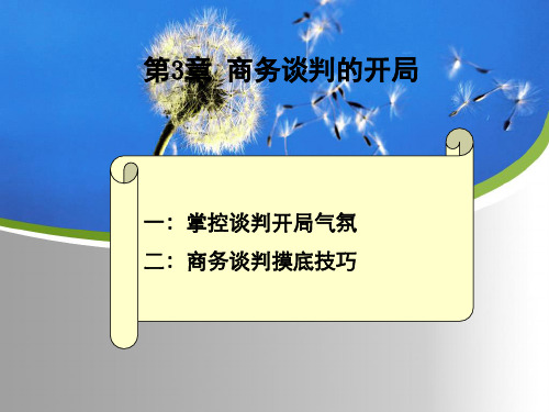 第3章 商务谈判的开局