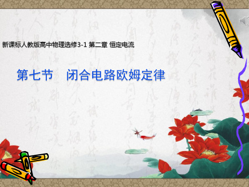 2.7闭合电路欧姆定律 新课标新人教版高中物理选修3-1 第2章第7节 课件(共35张PPT)