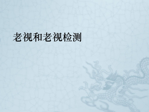 老视和老视检测