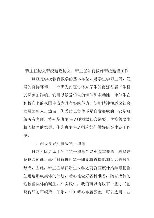 班主任论文班级建设论文：班主任如何做好班级建设工作