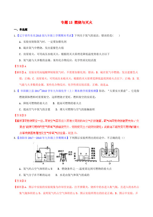 2018年中考化学专题测试 专题15 燃烧与灭火(含解析)
