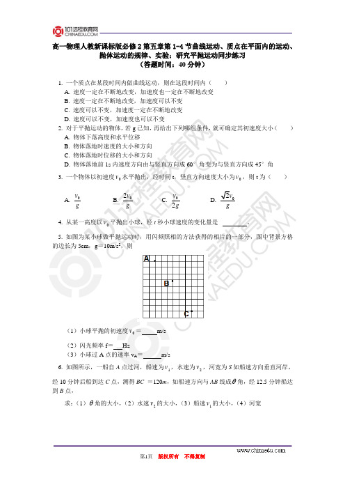 高一物理人教新课标版必修2第五章第1-4节曲线运动、质点在
