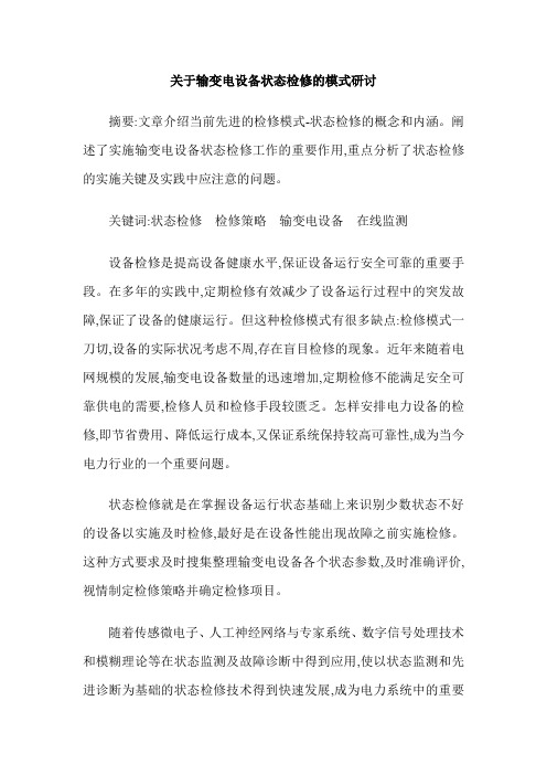 关于输变电设备状态检修的模式研讨
