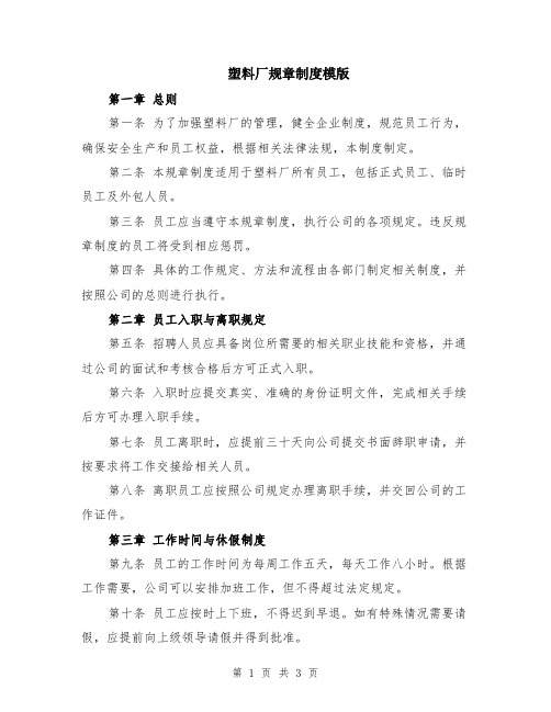 塑料厂规章制度模版