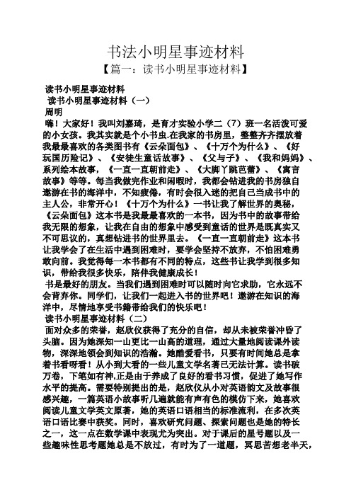 书作文之书法小明星事迹材料