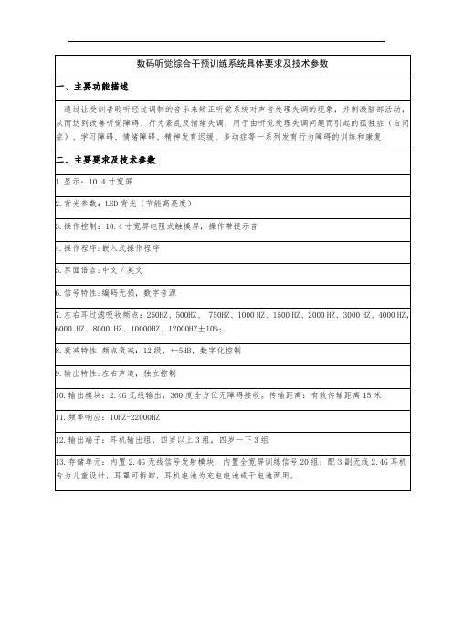 数码听觉综合干预训练系统具体要求及技术参数