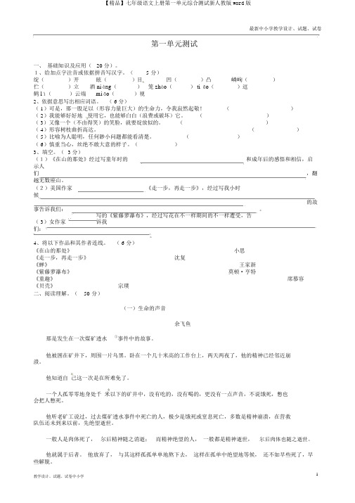 【精品】七年级语文上册第一单元综合测试新人教版word版