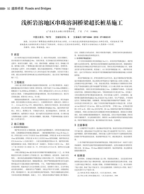 浅析岩溶地区串珠溶洞桥梁超长桩基施工