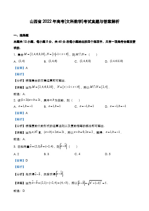 山西省2022年高考[文数]考试真题与答案解析