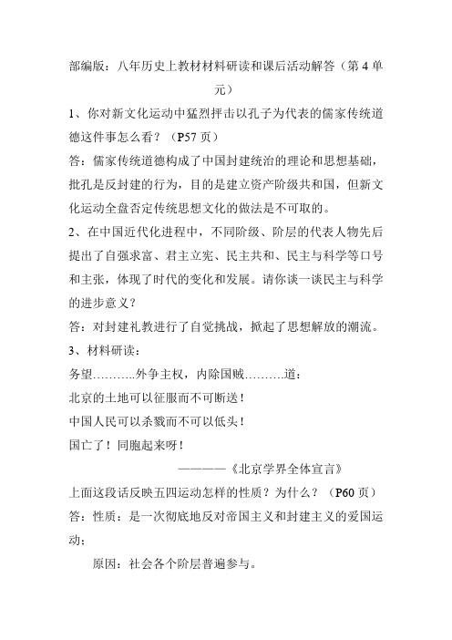 部编版：八年历史上教材材料研读和课后活动解答(4单元)