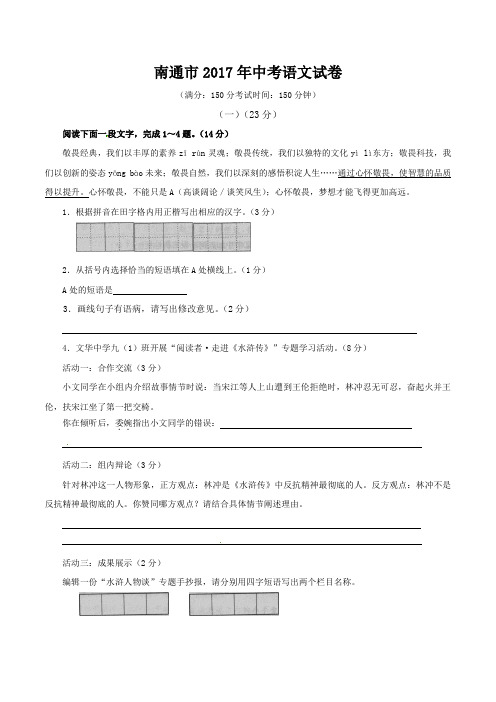 [历年真题]2017年江苏省南通市中考语文试题(解析版)