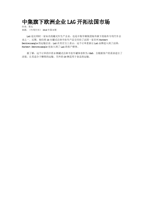 中集旗下欧洲企业LAG开拓法国市场