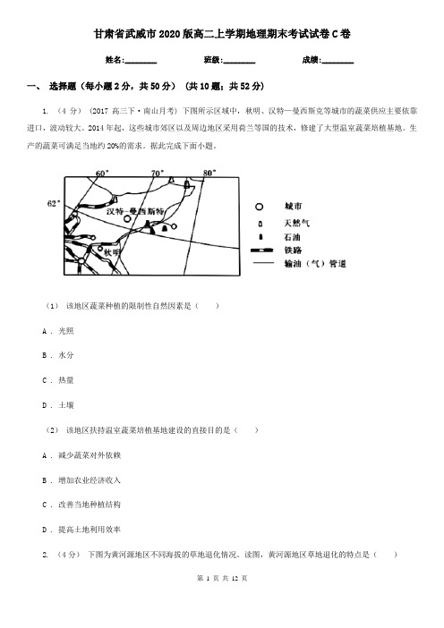 甘肃省武威市2020版高二上学期地理期末考试试卷C卷