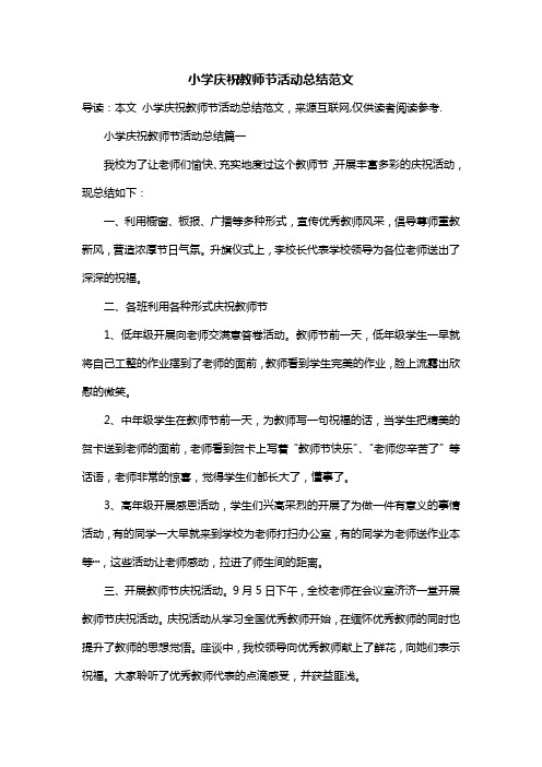 小学庆祝教师节活动总结范文