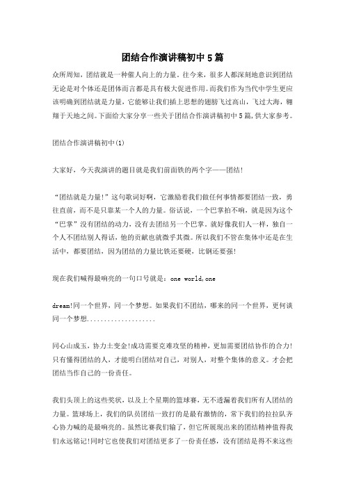 团结合作演讲稿初中5篇