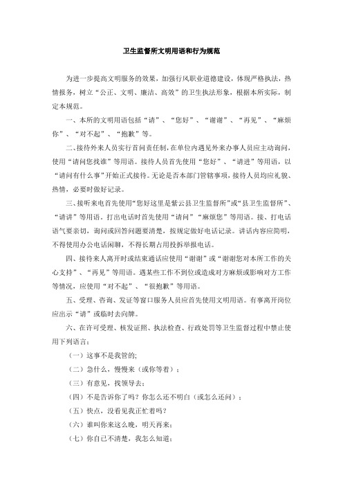 卫生监督所文明用语和行为规范